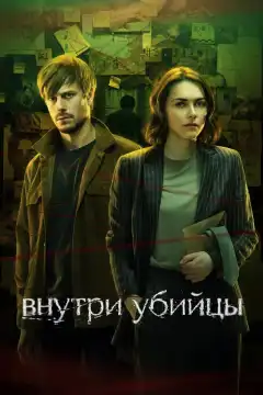 Внутри убийцы (2024) - Постер 1