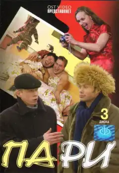 Пари (2005) - Постер 1