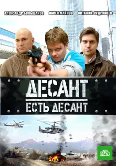 Десант есть десант (2010) - Постер 1