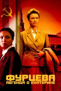  Фурцева. Легенда о Екатерине (2011) - Постер 1