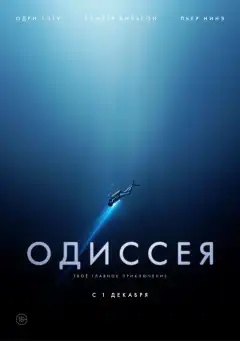 Одиссея (2016) - Постер 1