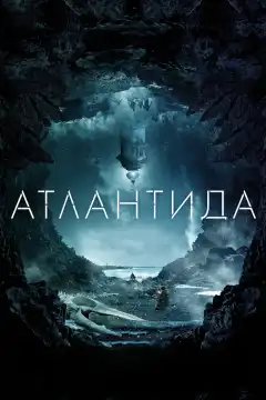 Атлантида (2017) - Постер 1