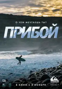 Прибой (2018) - Постер 1
