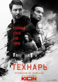 Технарь (2022) - Постер 1