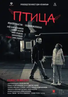 Птица (2016) - Постер 1