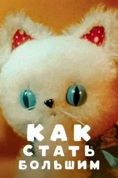 Как стать большим (1967) - Постер 1