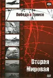 Победа в Тунисе (1944) - Постер 1