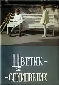 Цветик-семицветик (1968) - Постер 1