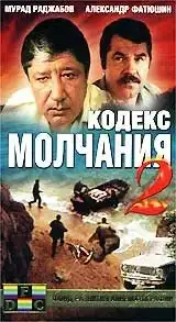Кодекс молчания 2 (1993) - Постер 1