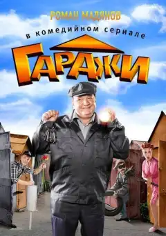 Гаражи  (2010) - Постер 1