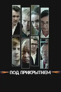 Под прикрытием (2020) - Постер 1