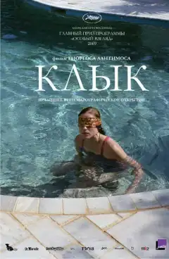 Клык (2009) - Постер 1