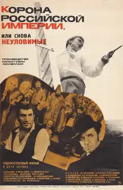 Корона Российской империи, или Снова неуловимые (1970) - Постер 1