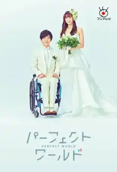 Идеальный мир (2019) - Постер 1