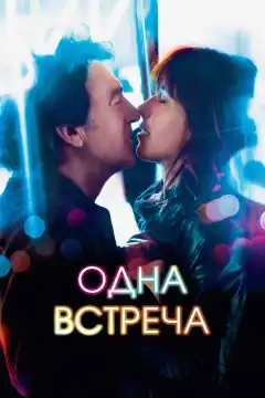 Одна встреча (2014) - Постер 1