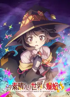 Одаривая этот замечательный мир взрывами! (2023) - Постер 1
