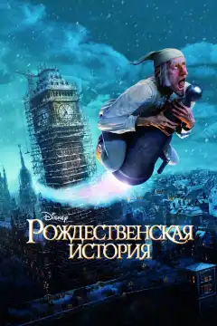 Рождественская история (2009) - Постер 1