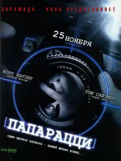 Папарацци (2004) - Постер 1