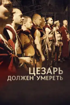 Цезарь должен умереть (2011) - Постер 1