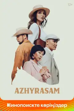 Ажырасам (2022) - Постер 1