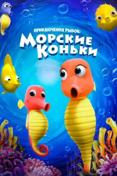 Приключения рыбок: Морские коньки (2019) - Постер 1