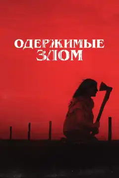 Одержимые злом (2023) - Постер 1