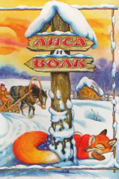 Лиса и Волк (1958) - Постер 1