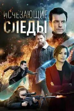 Исчезающие следы (2020) - Постер 1