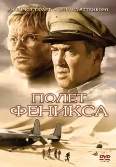 Полет Феникса (1965) - Постер 1