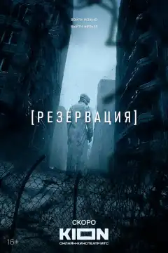 Резервация (2026) - Постер 1