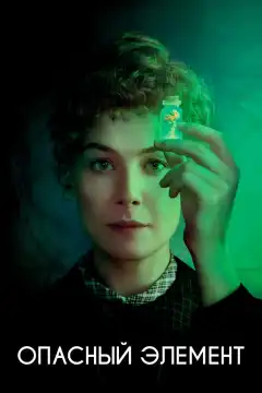Опасный элемент (2019) - Постер 1