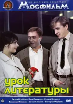 Урок литературы (1968) - Постер 1