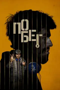 Побег (2024) - Постер 1