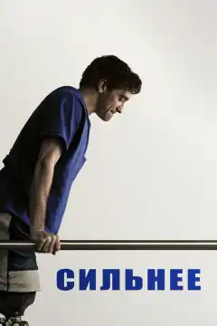 Сильнее (2017) - Постер 1