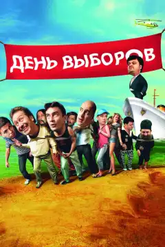 День выборов (2007) - Постер 1