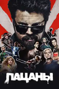 Пацаны (2019) - Постер 1