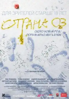 Страна ОЗ (2015) - Постер 1
