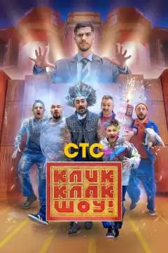 КликКлак шоу (2023) - Постер 1