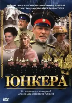 Юнкера (2006) - Постер 1