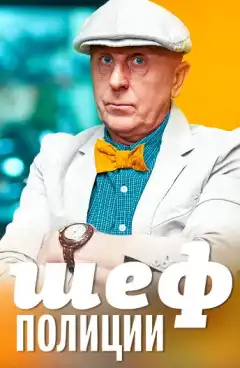Шеф полиции  (2013) - Постер 1