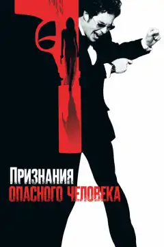 Признания опасного человека (2002) - Постер 1