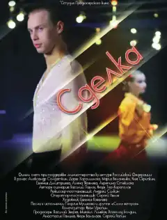 Сделка (2012) - Постер 1