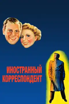 Иностранный корреспондент (1940) - Постер 1