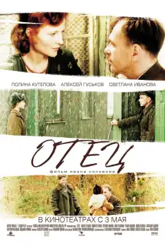 Отец (2007) - Постер 1