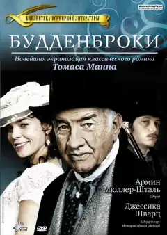 Будденброки (2008) - Постер 1