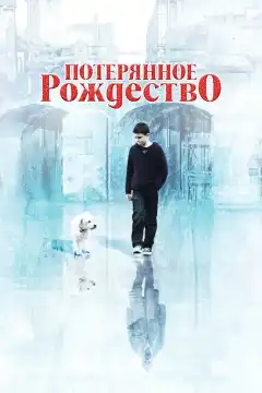 Потерянное Рождество (2011) - Постер 1