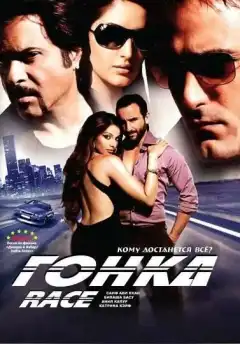 Гонка (2008) - Постер 1