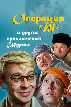 Операция «Ы» и другие приключения Шурика (1965) - Постер 1