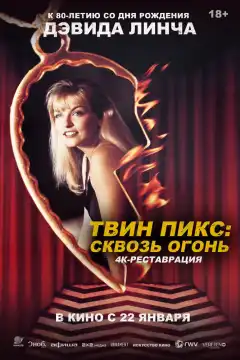 Твин Пикс: Сквозь огонь (1992) - Постер 1