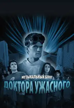 Музыкальный блог Доктора Ужасного (2008) - Постер 1